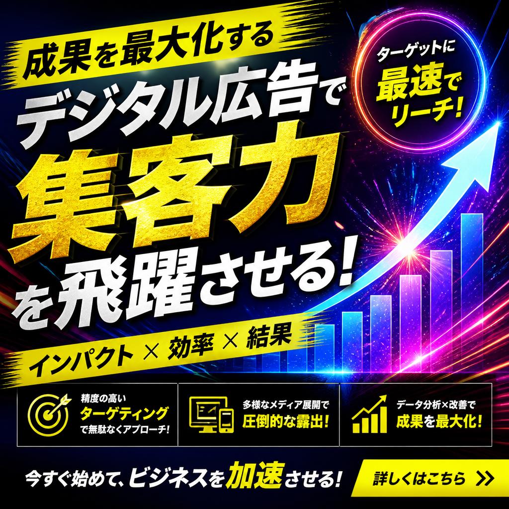 デジタル広告の変革とそのメリット