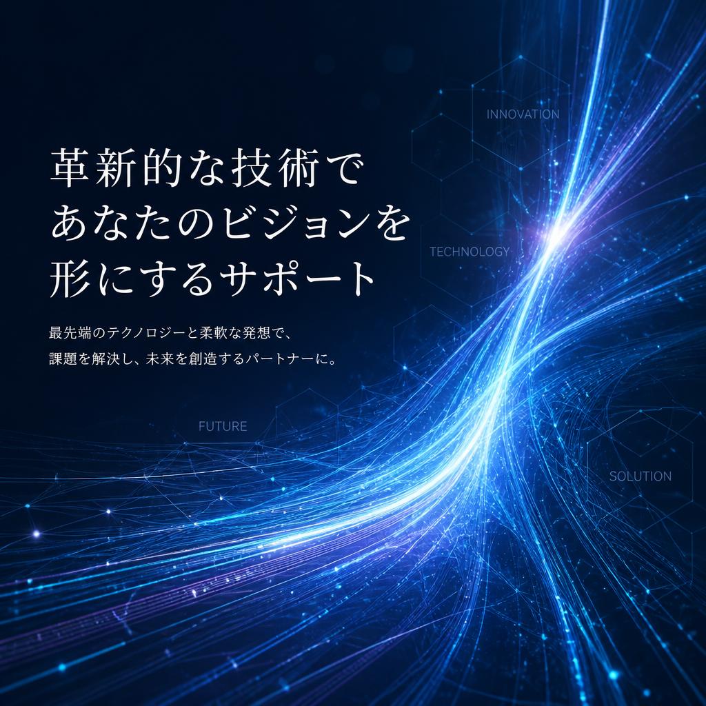 革新的な技術であなたのビジョンを形にするサポート