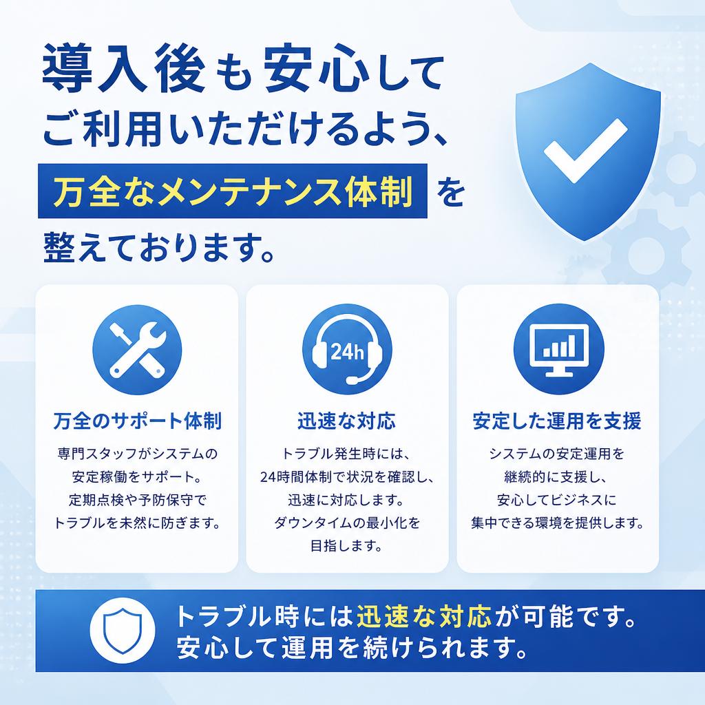 メンテナンス体制の充実