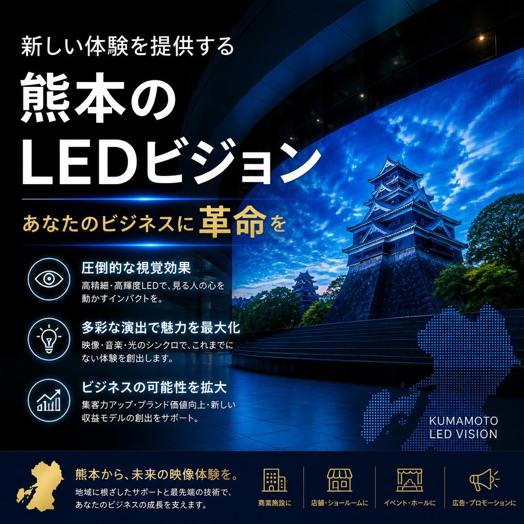 新しい体験を提供する熊本のLEDビジョン、あなたのビジネスに革命を