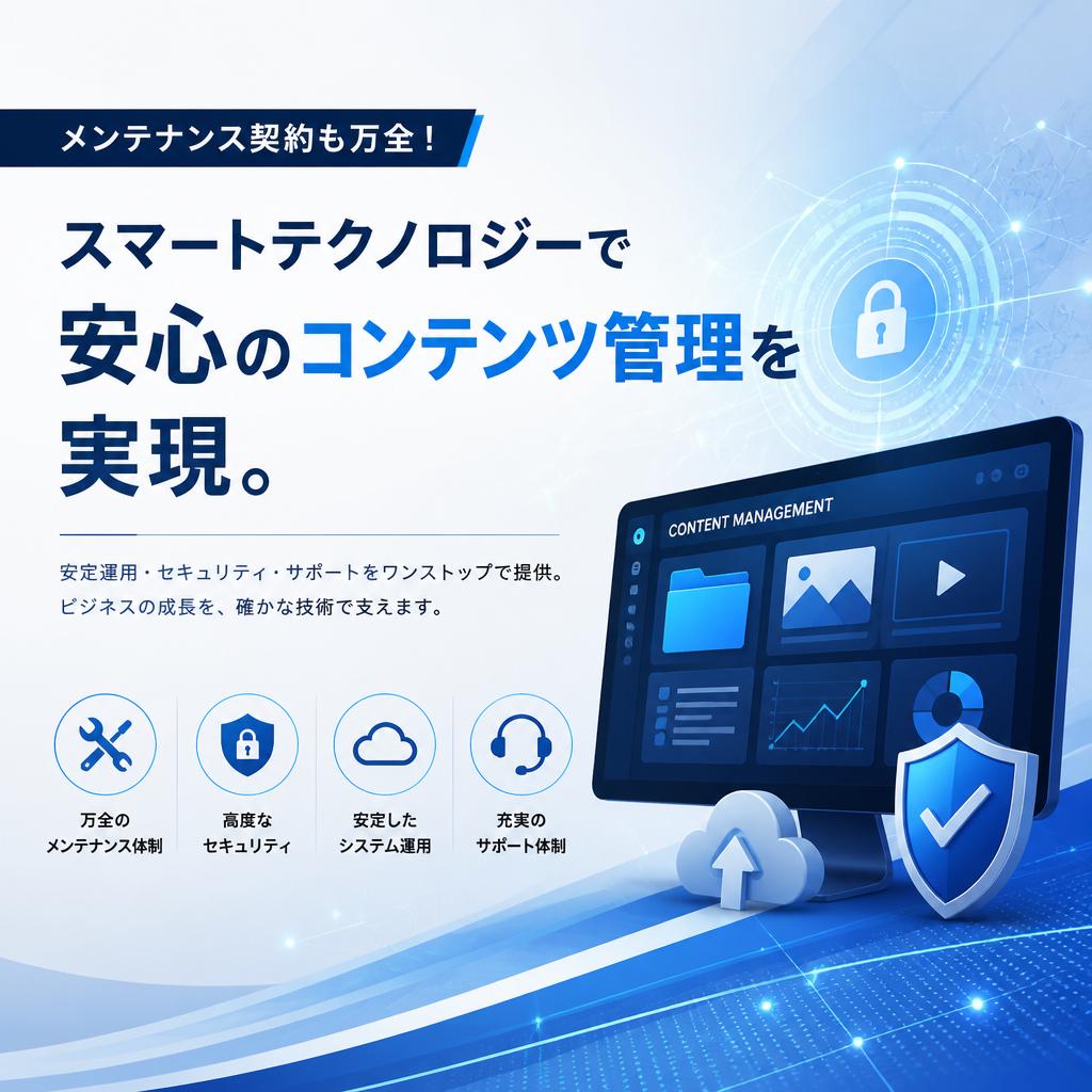 メンテナンス契約も万全！スマートテクノロジーで安心のコンテンツ管理を実現。