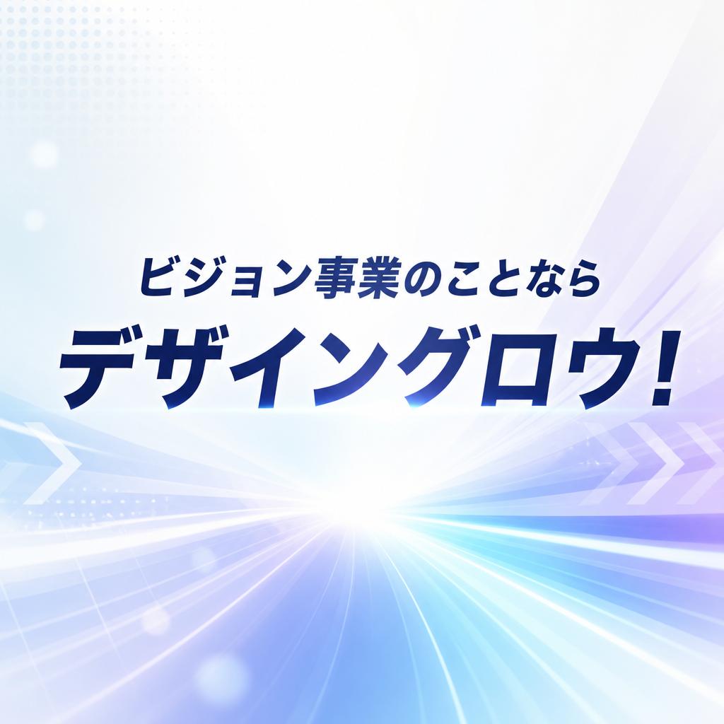 ビジョン事業のことならデザイングロウ！